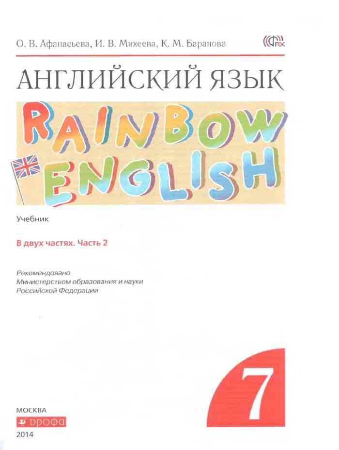 Учебник Английский язык 7 класс Афанасьева Михеева Баранова часть 2 ...